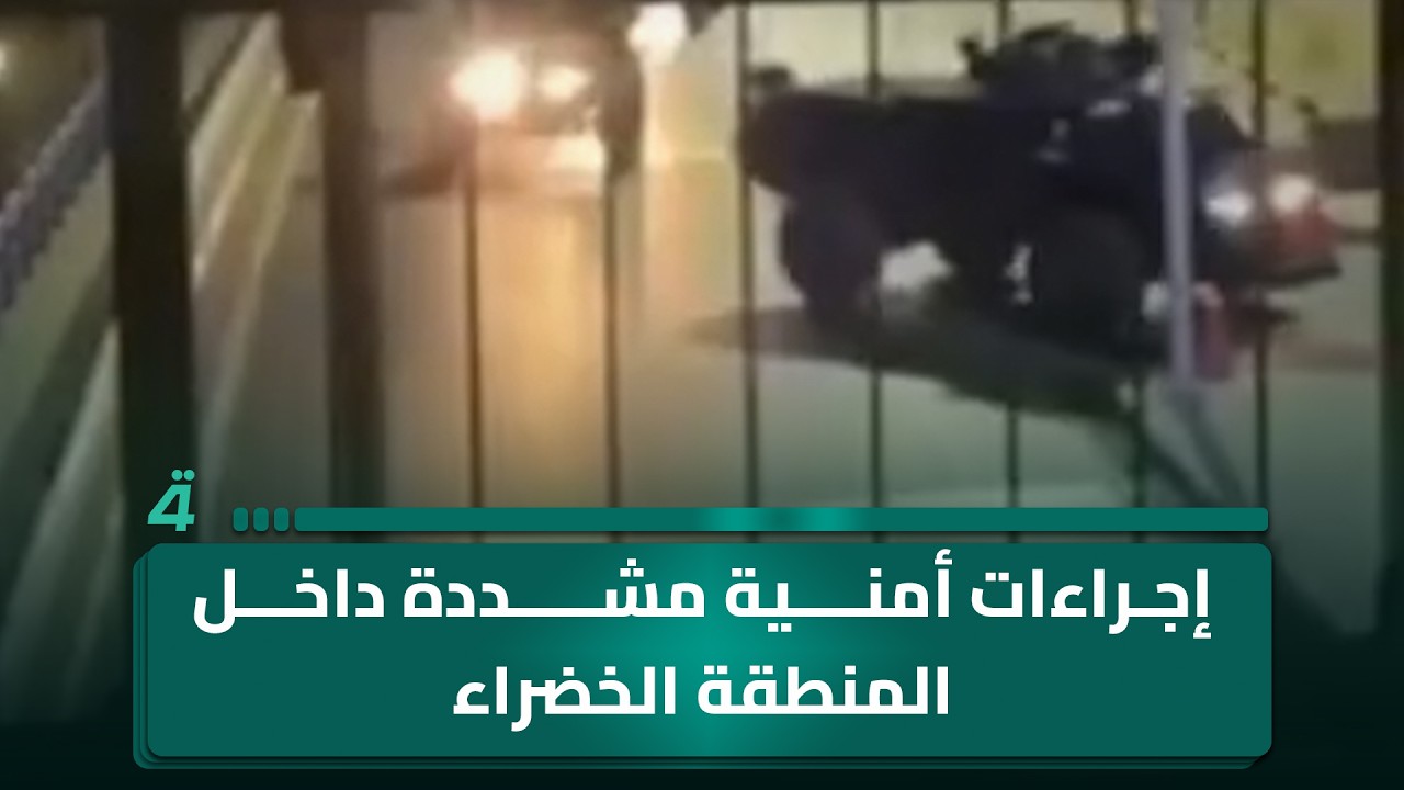 فيديو | إجراءات أمنية مشددة داخل المنطقة الخضراء