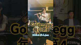 毎月大人気！#emi #Louts #もりどん   #みんなでjam #Shinjuku #Goldenegg #jamSession #Live #music #Bar 第4水曜日開催中