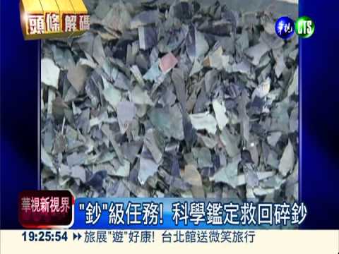 千元鈔被蛀.火燒 鑑定"拼湊"搶救