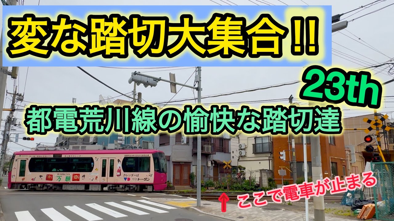 【ふみきり】変な踏切大集合！！２３th　～都電荒川線の愉快な踏切達～