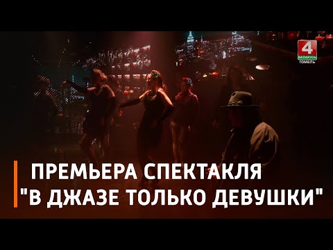 В Гомельском молодежном театре показали премьеру спектакля "В джазе только девушки" видео