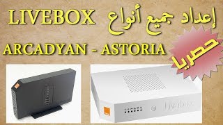 Setup Router Livebox 2.1 Orange (Arcadyan-Astoria) | حصريا إعداد جميع أنواع راوتر لايفبوكس 2.1