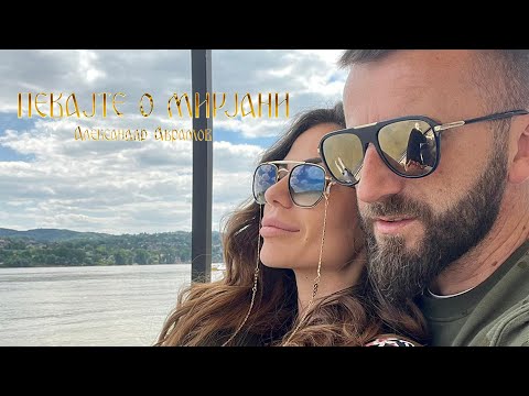 ПЕВАЈТЕ О МИРЈАНИ - Александар Аврамов