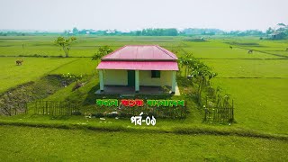 বদলে যাওয়া বাংলাদেশ (সদরপুর ও মধুখালী)