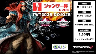 ジャンクー杯inZERO TWT2025 DOJO#5