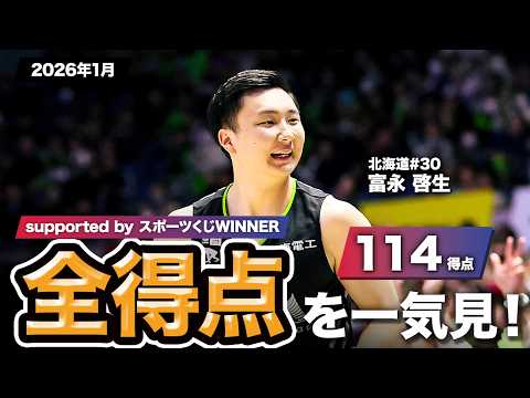 【一気見Bリーグ by スポーツくじWINNER】北海道#30 富永 啓生の2026年1月の全得点まとめ｜りそなグループ B.LEAGUE 2025-26 シーズン