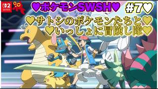 【♡Part7♡4K♡Nintendo Switch 2♡】ポケットモンスター ソードをまったり巣ごもり生配信♡サトシのポケモンたちといっしょに冒険し隊♡愛してる。
