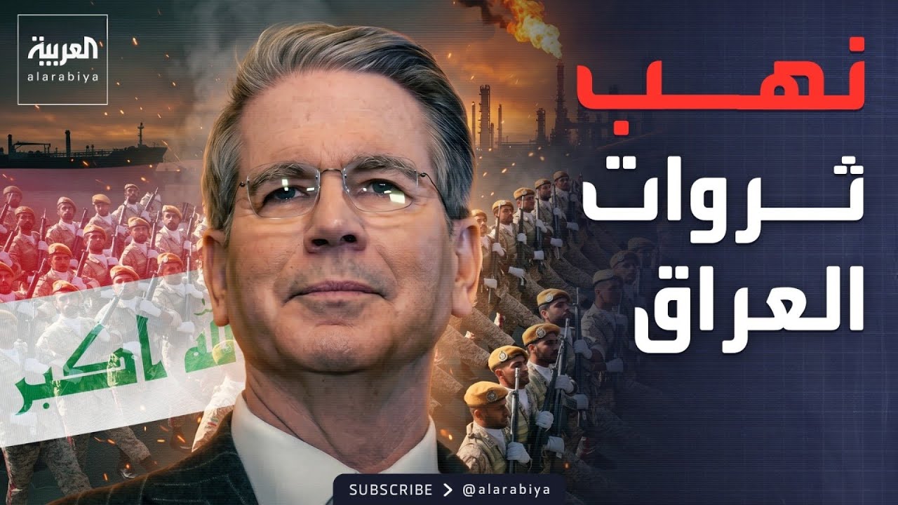 فيديو | العاشرة | اتهامات أميركية لإيران بنهب مليارات الدولارات من أموال العراق