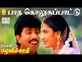 Paatha Kolusu HD Video Song பாத கொலுசு பாட்டு Thirumathi Palanisamy Sa