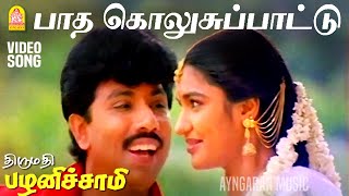 Download lagu Paatha Kolusu - HD Video Song | பாத கொலுசு பாட்டு | Thirumathi Palanisamy | Sathyaraj | Ilaiyaraaja mp3 Download lagu Paatha Kolusu - HD Video Song | பாத கொலுசு பாட்டு | Thirumathi Palanisamy | Sathyaraj | Ilaiyaraaja mp3