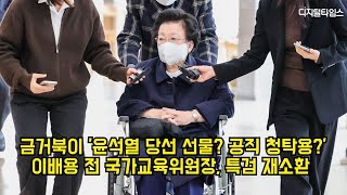 금거북이 '윤석열 당선 선물? 공직 청탁용?'…이배용, 특검 재소환 #이배용 #특검 #김건희