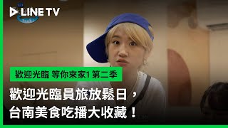 [實況] 歡迎光臨-等你來家1 第2季 EP11
