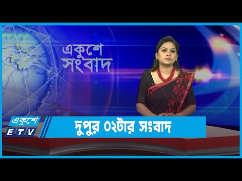 02 PM News || দুপুর ০২টার সংবাদ || 06 April 2022