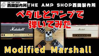 【試奏動画～販売中】モディファイMarshallをいろんなペダルで弾いてみた【FOR SALE】