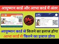 Ayushman Card और Abha Card मे क्या अंतर है ? | आयुष्मान कार्ड क