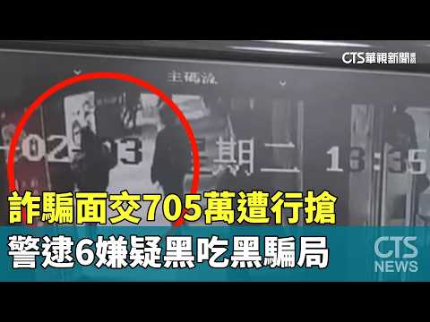 詐騙面交705萬遭行搶　警逮6嫌疑黑吃黑騙局
