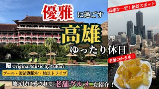 【🇹🇼台湾・高雄旅行】五つ星ホテルがこの価格⁉️✨ 高雄圓山大飯店で優雅な休日|絶景スポット&老舗グルメを満喫🎵Yukari Original Music