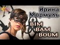 ИРИНА МОРМУЛЬ - "BIM, BAM, BOUM" (Mozart opera rock ...