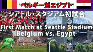ベルギー対エジプト: シアトル・スタジアム初試合 Belgium vs. Egypt: First Match at Seattle Stadium