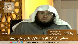 [3306] حكم التهنئة بالمولود بقول: يتربى في عزك - صالح الفوزان