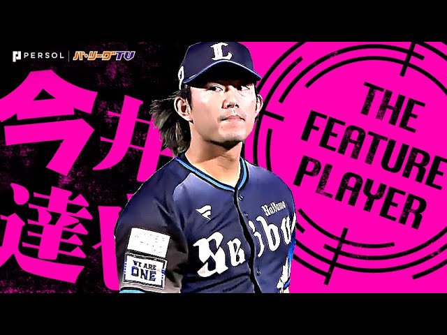 今井達也『9回100球2安打10奪三振…価値ある無四球で今季3度目の完封勝利!』《THE FEATURE PLAYER》