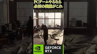 PCでゲームやる人が100人中30000人使ってる機能が流石に強すぎる #ゲーム実況 #controlresonant  #nvidia