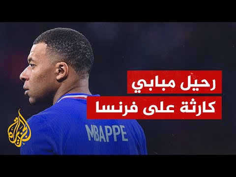 رحيل مبابي.. ضربة كارثية لفرنسا واقتصاد الدوري الفرنسي