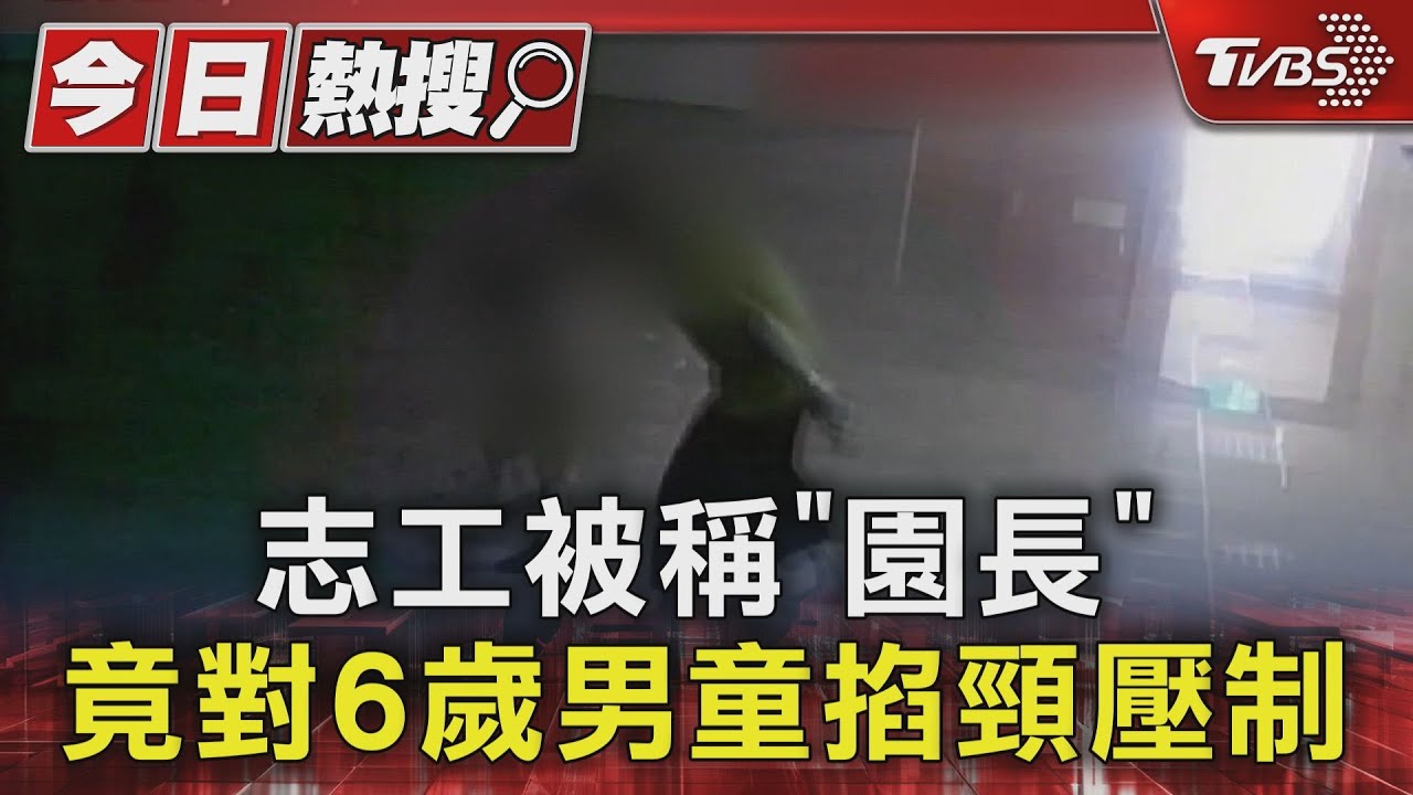 志工被稱「園長」 竟對6歲男童掐頸壓制