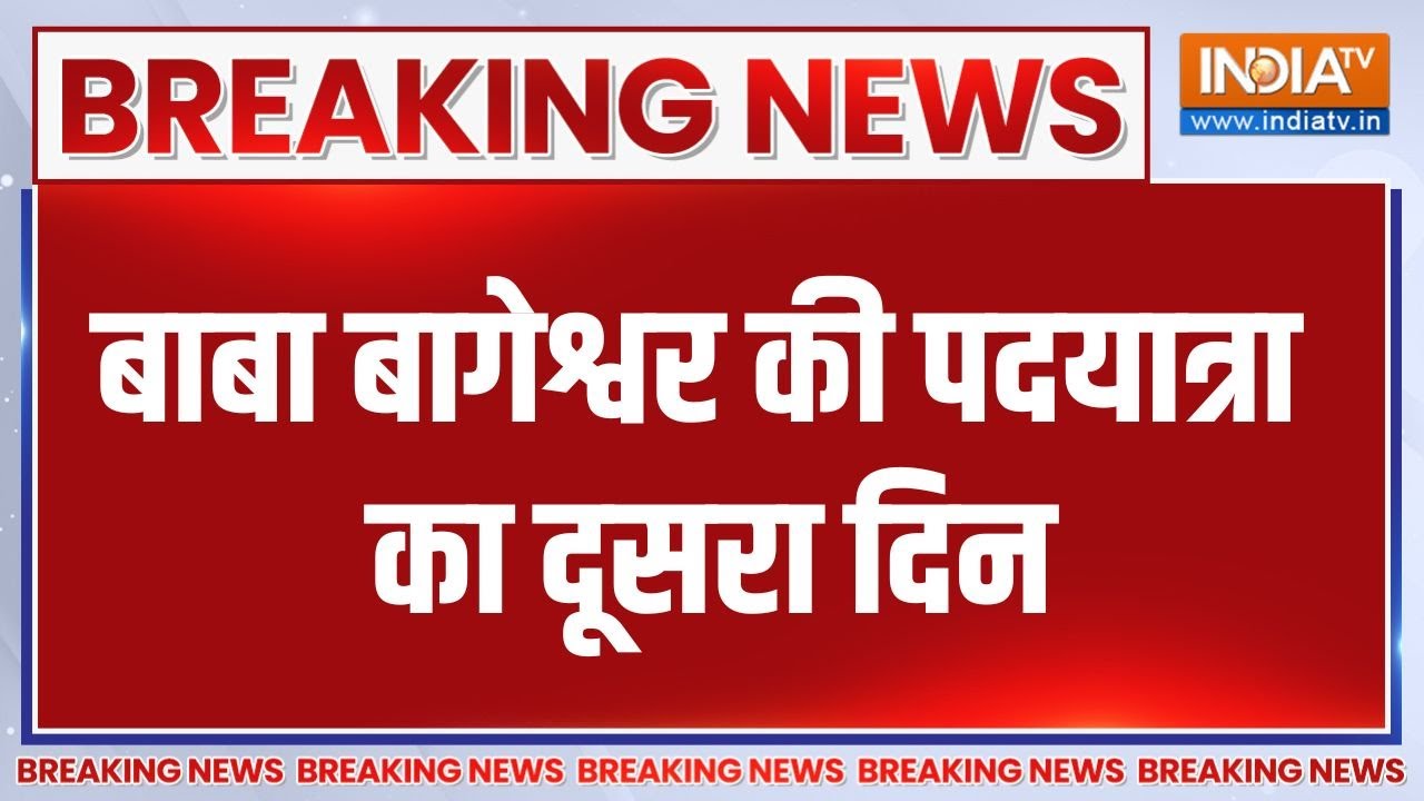 Breaking News: बाबा बागेश्वर की पदयात्रा का दूसरा दिन | Baba Bageshwar | Hin