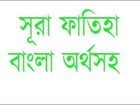 001 সূরা ফাতিহা বাংলা অর্থসহ   Al Fatihah  The Opening  with Bangla Translation سورة الفاتحة
