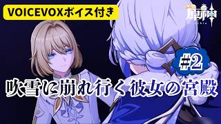 【原神】世界任務にVOICEVOXでボイスをつけてみた｜吹雪に崩れ行く彼女の宮殿②
