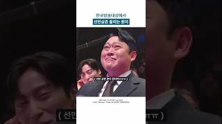 한국방송대상에서 선민삼촌 울리는 원이