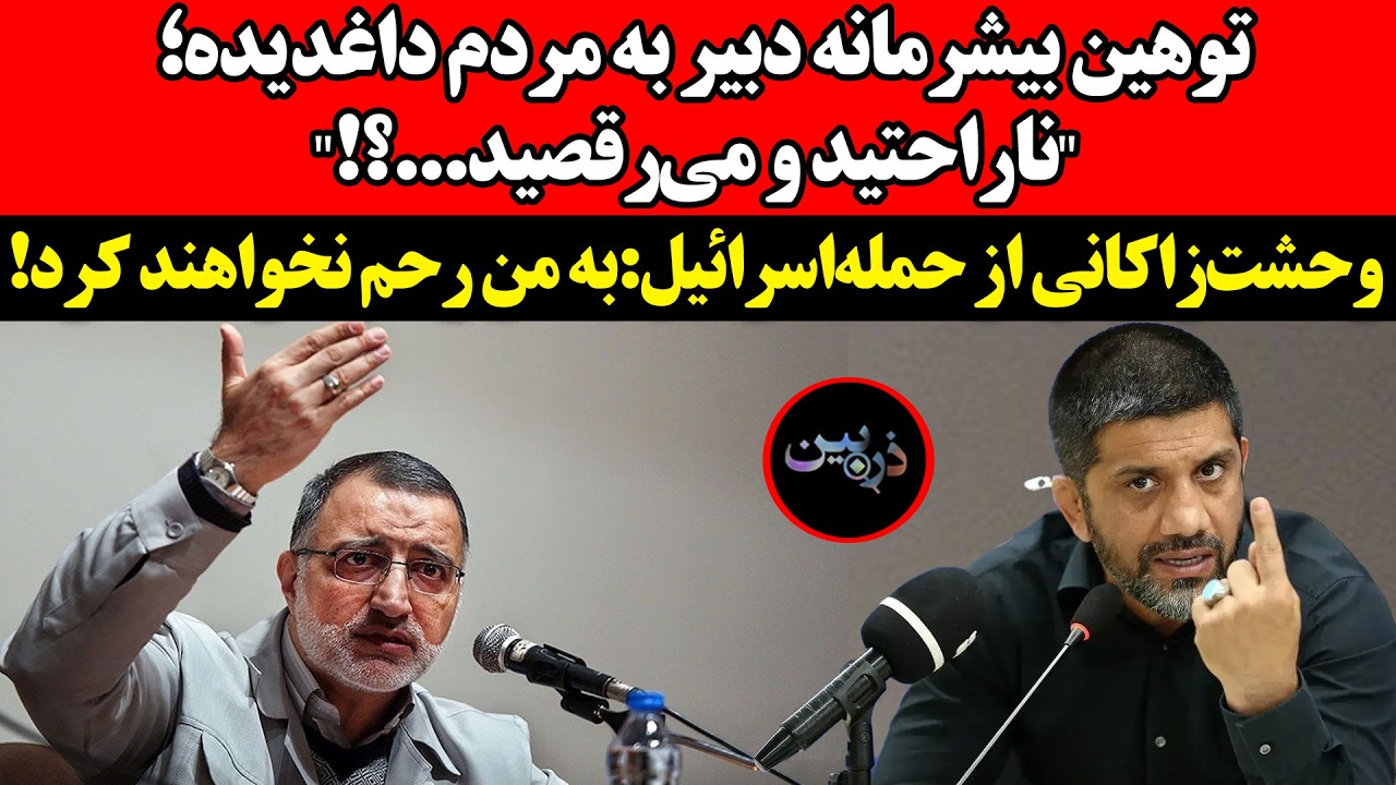 توهین بیشرمانه دبیر به مردم داغدیده؛ ناراحتید و می‌رقصید؟!وحشت‌زاکانی از ح?