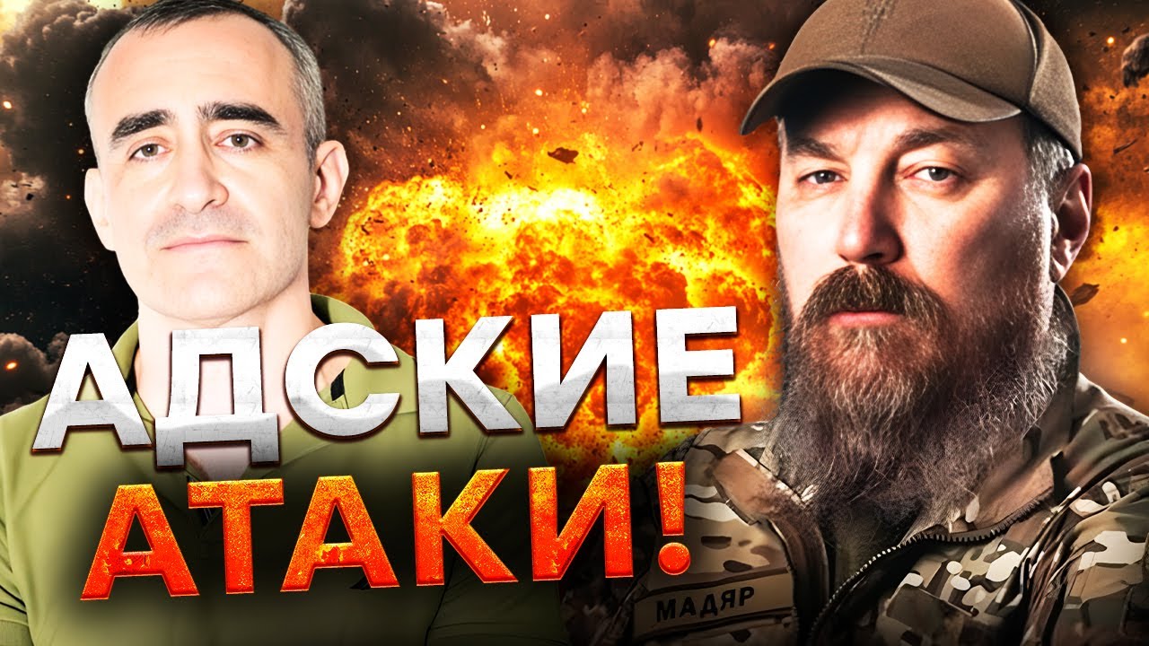 План МАДЯРА ставит АРМИЮ РФ на КОЛЕНИ! ДРОНЫ разносят ОККУПАНТОВ! @radioNVua