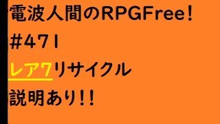 電波人間のRPGFree！,#471,レア7,説明あり,リサイクル,！！　#電波人間　＃リサイクル　#電波フリー  #電波人間のRPGFree