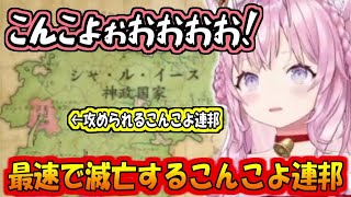 最速で滅亡するこんこよ連邦ｗ【博衣こより】