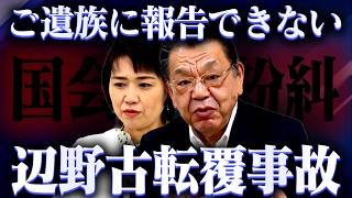 【緊急対談】※国会で紛糾※ ご遺族に報告できない辺野古転覆事故 須田慎一郎×伊藤たかえ（国民民主党） , 虎ノ門ニュース