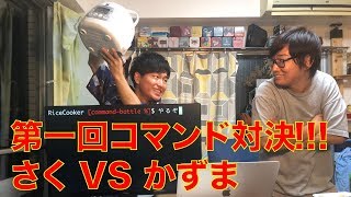 第一回コマンドどれだけ打てるかバトル！？