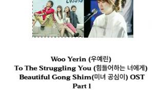 Woo Yerin(우예린)-To The Struggling you(힘들어하는 너에게) lyrics ost Beautiful Gong Shim (미녀 공심이) part1