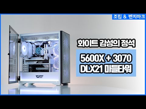 미들타워 화이트 감성의 정석 - 라이젠 5600X / RTX 3070 VISION / DLX21 / DX-360