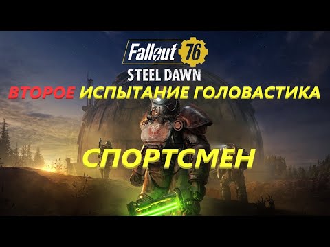 Fallout 76 Испытание головастика спортсмен