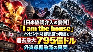 【日米協調介入の裏側】「I am the house」ベセント財務長官の発言と過去最大795億ドル外貨準備急減の真実