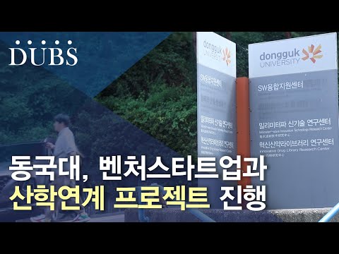 동국대, 벤처스타트업과 산학연계 프로젝트 진행