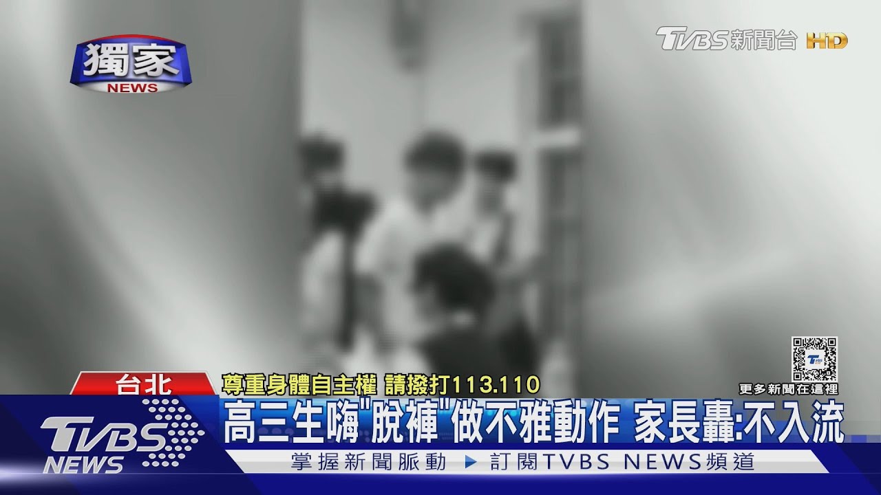 高三生嗨「脫褲」做不雅動作　家長轟：不入流