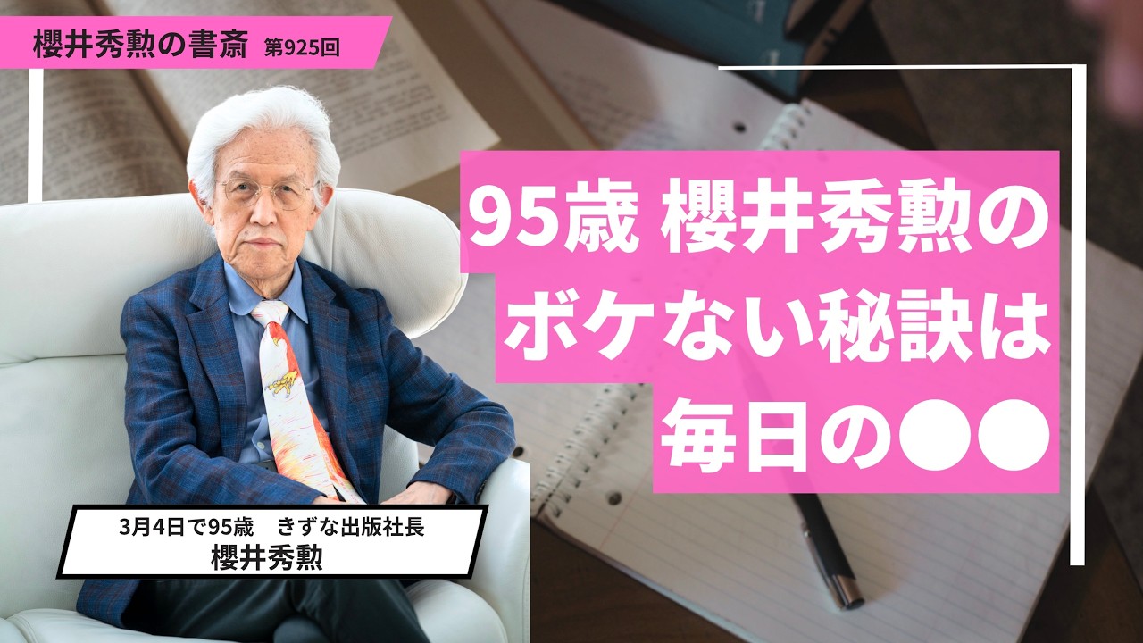 95歳 櫻井秀勲のボケない秘訣は毎日の●●【第925回】