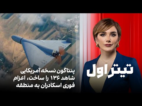 تیتراول با نیوشا صارمی: پنتاگون نسخه آمریکایی شاهد ۱۳۶ را ساخت، اعزام فوری اسکادران به منطقه