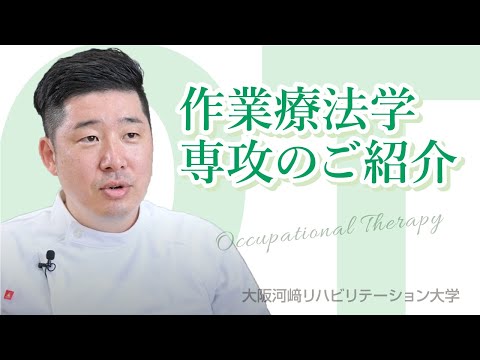 リハビリテーション学科 【作業療法学専攻の紹介】カワリハ