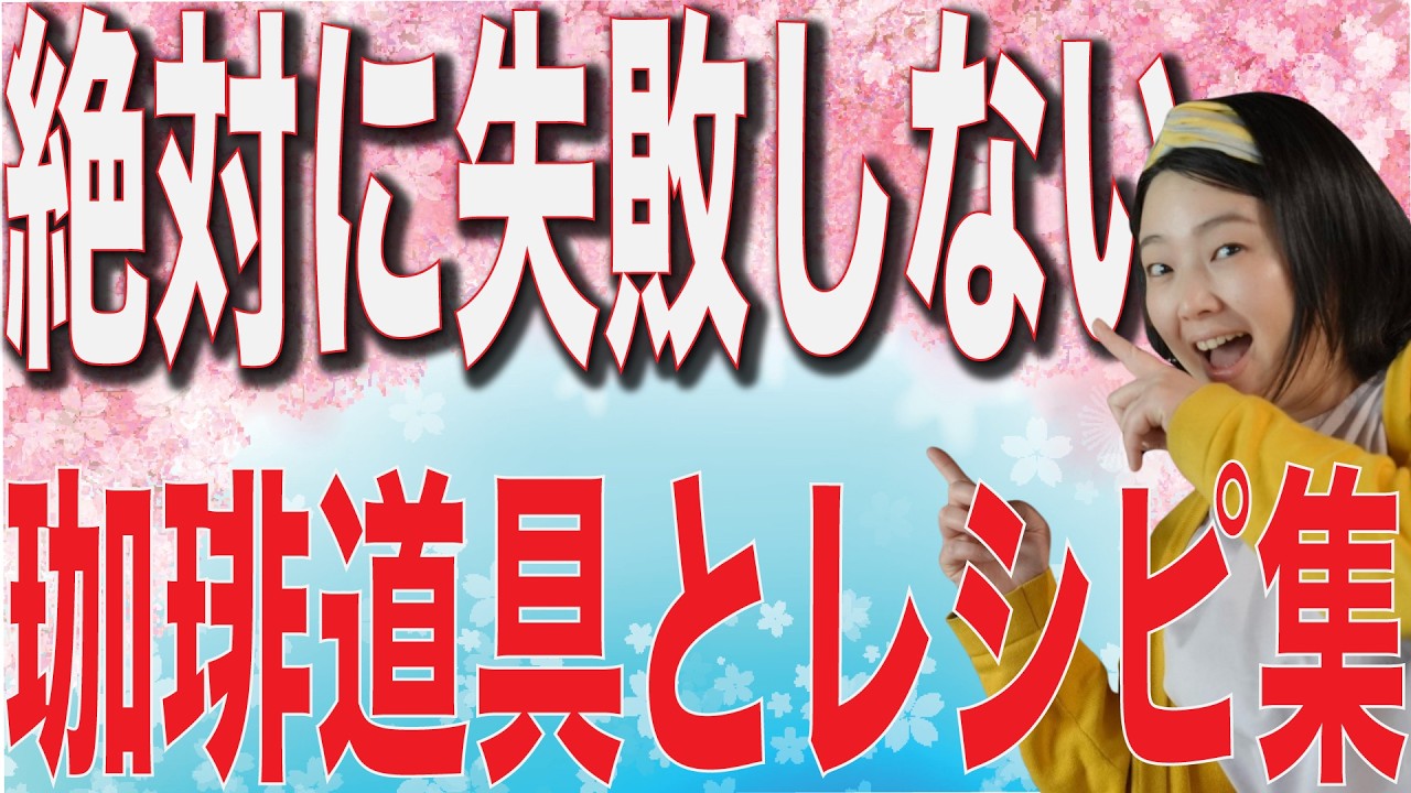 【絶対に失敗しない】初めての珈琲道具の選び方＆最新版最強抽出レシピ集