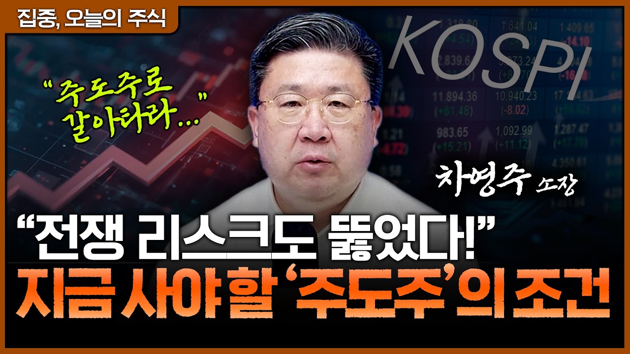 전쟁 리스크 뚫고 신고가! 반도체·방산·조선, 지금이라도 갈아타야 할 이유ㅣ차영주 와이즈경제연구소 ?