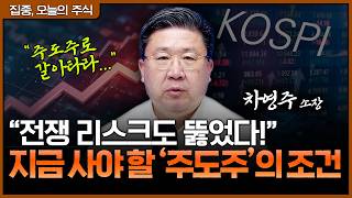 전쟁 리스크 뚫고 신고가! 반도체·방산·조선, 지금이라도 갈아타야 할 이유ㅣ차영주 와이즈경제연구소 소장 [집…